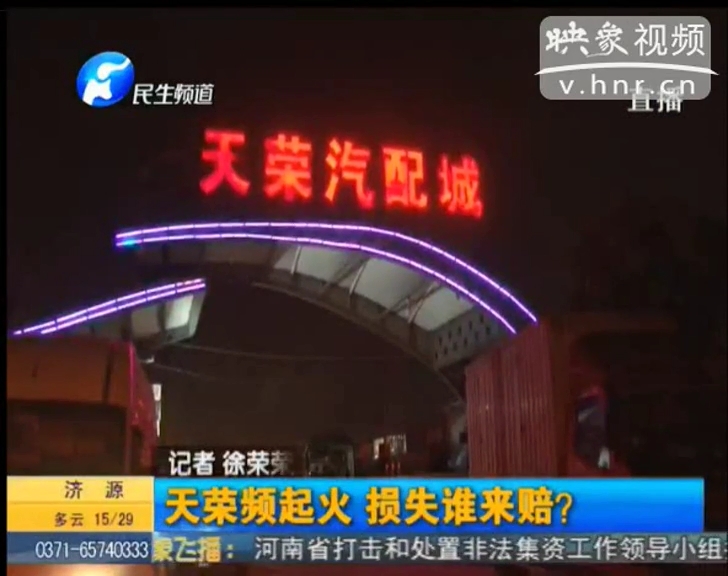 天榮汽配城火災(zāi)頻發(fā) 誰來擔責