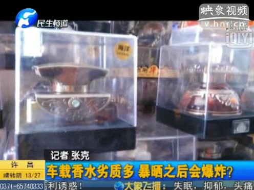 危險！劣質(zhì)車載香水暴曬會爆炸