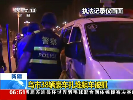 新疆：烏市38輛豪車(chē)扎堆飆車(chē)被抓