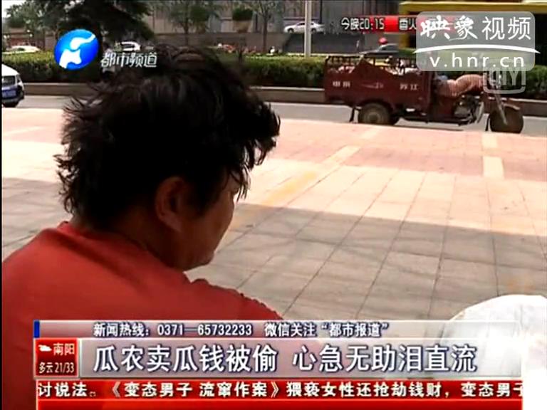 瓜農(nóng)賣瓜錢(qián)深夜被偷 著急流淚