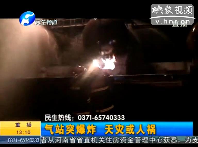 駐馬店液化氣站爆炸是天災還是人禍？