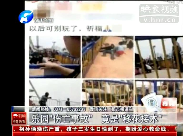 三門(mén)峽游樂(lè)場(chǎng)“傷亡事故”竟是遭“移花接木”