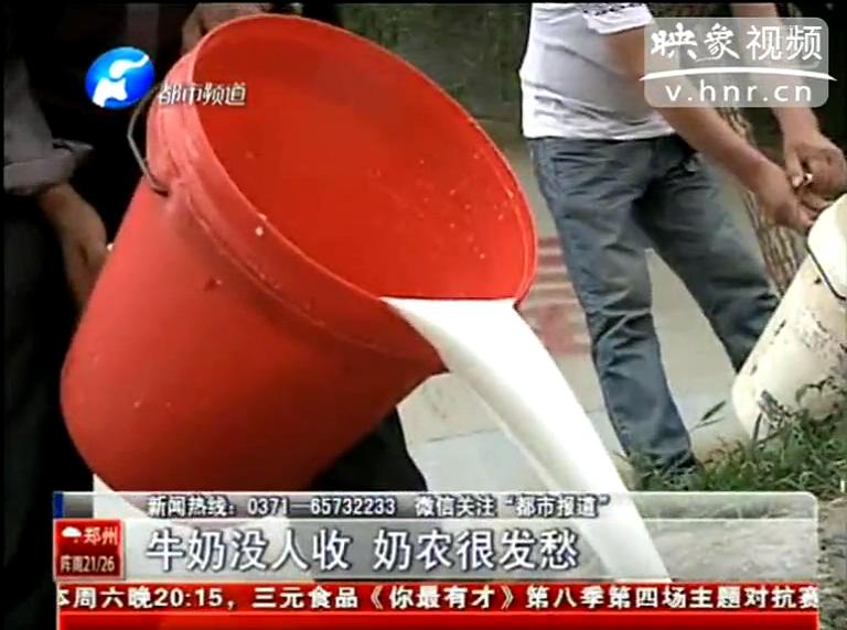 焦作奶農(nóng)為何頻現(xiàn)倒奶？