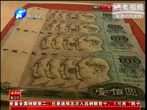 洛陽(yáng)市民印刷瑕疵紙幣值錢(qián)么？