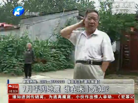 駐馬店要地震 真事還是謠言？