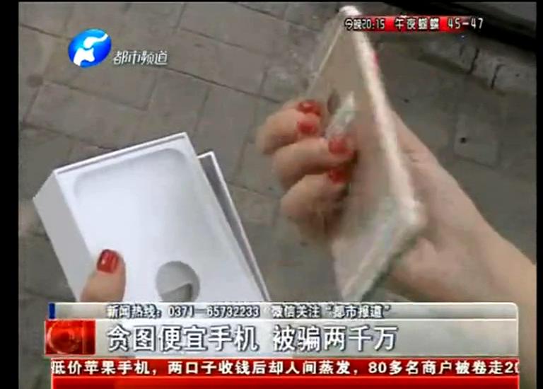 洛陽(yáng)近百人購(gòu)買便宜蘋果手機(jī)被騙2千萬