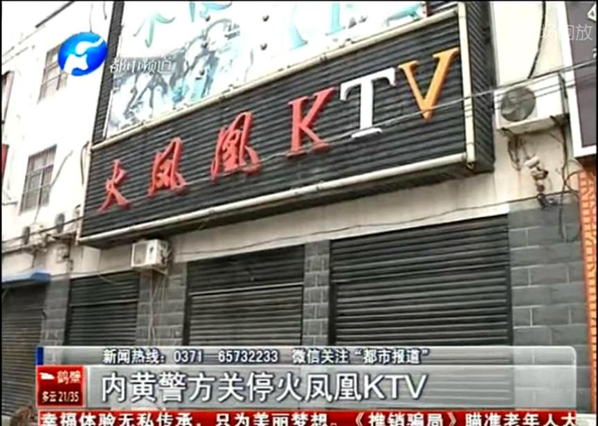 內(nèi)黃警方關(guān)停少女所在的ktv