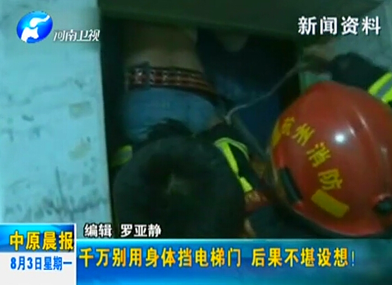 注意：檔電梯門很危險！