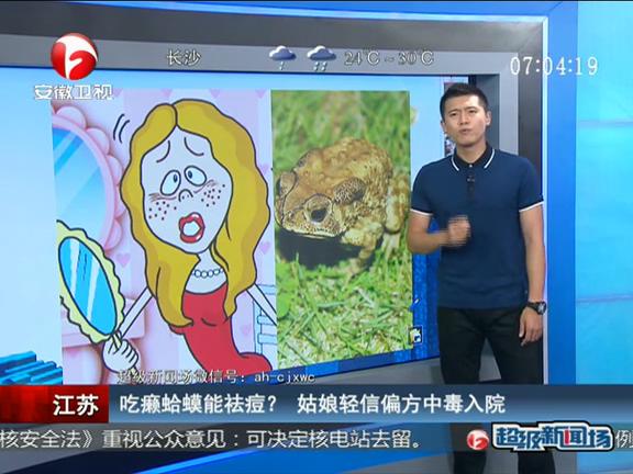 江蘇：吃癩蛤蟆能祛痘？ 姑娘輕信偏方中毒入院