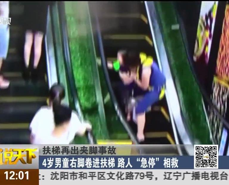 扶梯再出夾腳事故：4歲男童右腳卷進扶梯 路人“急?！毕嗑? title=