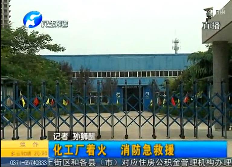 中牟化工廠著火煙塵有毒？