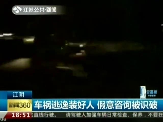 警察問(wèn)三問(wèn) 好人竟是肇事者