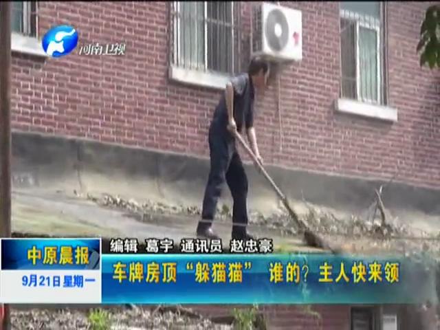 車牌房頂“躲貓貓”誰的？