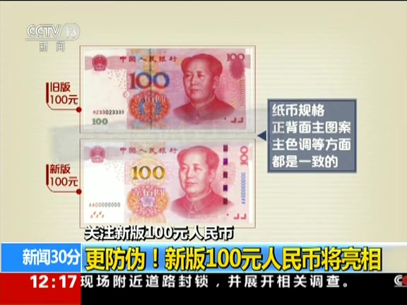 更防偽！ 新版100元人民幣將亮相