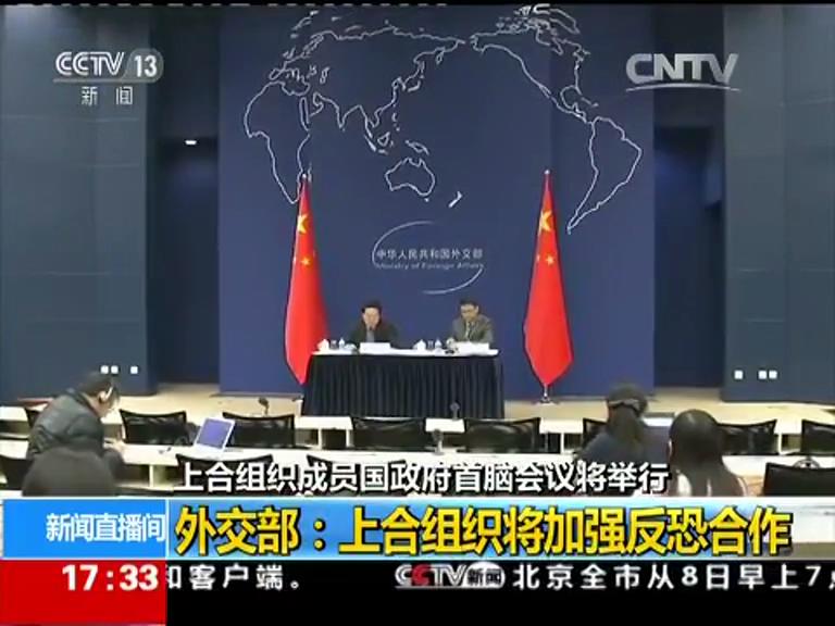 上合組織成員國(guó)政府首腦會(huì)議將舉行 外交部舉行中外媒體吹風(fēng)會(huì)