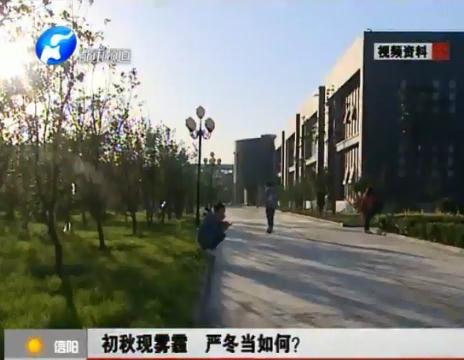 初秋現(xiàn)霧霾  嚴(yán)冬當(dāng)如何？