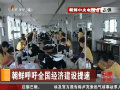 金正恩發(fā)表號召書吁經濟建設提速