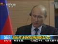 普京接受專訪稱不信奧巴馬不想與我對(duì)話
