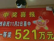 12元彩票中521萬(wàn) 小伙領(lǐng)獎(jiǎng)很淡定