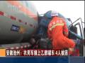 農用車撞上乙醇罐車 4人被困