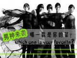 男神來(lái)襲，哪款才是你的菜？