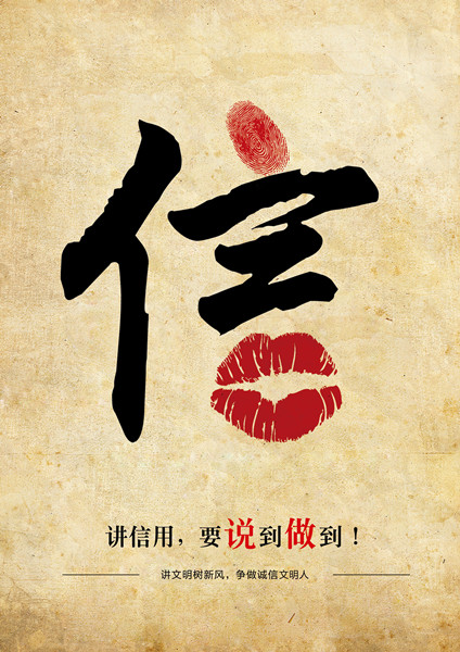 平面類三等獎：信用，要說到做到