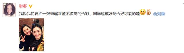 謝娜曬與超模劉雯合影 網友：你是站在凳子上吧