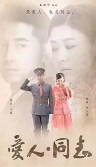 “生命正青春”是什么？《愛人同志》或許能給你答案