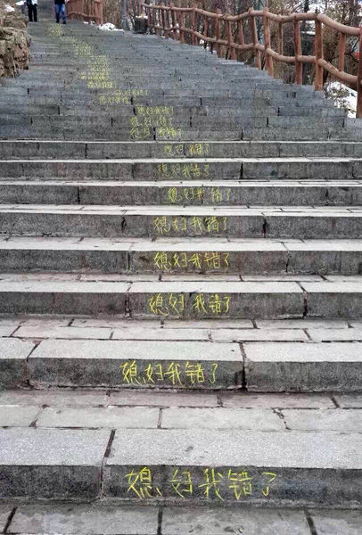 石階寫(xiě)滿(mǎn)"媳婦我錯(cuò)了"